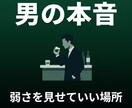 男性の本音を受け止めますます 弱さを見せていい場所、ここにあります イメージ1