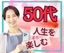 50代限定☘️後悔しないあなたの未来を共に描きます 「これから」を輝かせたい50代のあなたへ。私と最高の未来へ✨ イメージ1