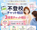 公認心理師：不登校３往復チャット相談をお受けします 現役スクールカウンセラーが不登校の不安を解消します！ イメージ1