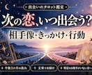 次の恋の出会いと相手の特徴をタロットで占います 出会う時期・相手像・ご縁を育てる行動を文章で イメージ1