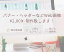 モニター様募集！！バナーなどWeb画像作成致します 用途に応じたWeb画像を破格で作成します！ イメージ1
