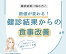 健診結果をチャンスに！体に合った改善法がわかります 健診データで見つかる、体に合う健康的ダイエットの提案をします イメージ1