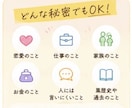 その秘密、誰かに話したくありませんか？お聴きします その秘密、誰かに聞いてほしかったんですよね。 イメージ7