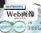 WEB画像制作します シンプルデザインから元気のあるバナーなんでも作ります。 イメージ1
