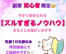 初心者様限定⭕️ずるい副業ノウハウ教えます 失敗続きの私でも上手くいった秘密をまるごとおすそ分け✨ イメージ1