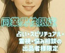 ココナラ同業者様(男性)限定でお安く寄り添います いつもは聞く側だけど俺だって聞いてほしい！！ イメージ1