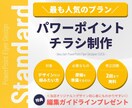 特典付！パワーポイントでチラシ等を作成します -Standard-まずはここから！最も人気のプランです◎ イメージ1