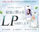 女性向けの綺麗で反応率を意識したLPを制作します 美容医療・コスメ・サロン等女性向けサービスに特化 イメージ1