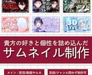 依頼主様の好きと個性を詰め込んだサムネを制作します 依頼主様だけの好き/個性的/世界観のあるデザイン！ イメージ1