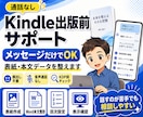 通話なしでKindle出版前の表紙と本文を整えます メッセージだけでKDP前の準備をサポート イメージ1