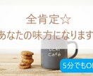 否定は一切なし☆話し相手になります もっと気軽に話したい、にお応えします イメージ1