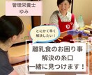 離乳食のお困り事解決の糸口一緒に見つけます 具体的ですぐに取り組める提案と見通しが立ちやすいのが特徴 イメージ1