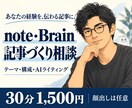 note・Brainの記事づくりを相談できます 経験を記事に。テーマ・構成・AIライティングを相談 イメージ1