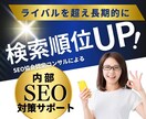 SEO内部施策×キーワード選定をサポートします キーワードで上位を目指しSEO認定コンサルが集中アドバイス！ イメージ1
