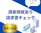 源泉税ありの請求書を税理士がチェックします 生成AIによるチェックでは不安な方へ！ イメージ1