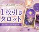 タロット1枚引きで今の状況を鑑定します 500円で、一歩踏み出すヒントを イメージ1