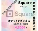 SquareスクエアでEコマース構築お手伝いします 手数料最安3.6%高機能なビジネスツール実店舗にも魅力UP！ イメージ1
