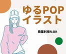 ゆるPOPなイラスト描きます 商業利用もOK！似顔絵・SNSアイコンやプレゼントにも イメージ1