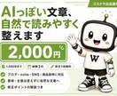AIっぽい文章を自然に整えます 意味は変えず、人が書いたように読みやすくします。 イメージ1