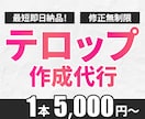 動画のフルテロップ入れ代行いたします お急ぎの案件もお任せください。最短でお届けします イメージ1