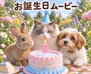 うちの子の写真から誕生日ムービーを作ります ペット好きの方へ、うちの子だけの誕生日動画を イメージ1