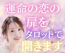 運命の恋の扉をタロットで開きます 出会い・再会・恋の進展。高次の光で運命の流れを読み解きます イメージ1