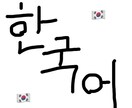 韓国語、ハングルの基礎を教えます 韓国語、ハングルを勉強したいけどなかなかできたい方へ！ イメージ1