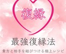 復縁するために、あなたがすべきことをお伝え致します 最強復縁法〜あなたと相手を結びつける至極のレシピ イメージ1