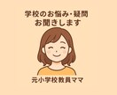 子育てや学校生活の悩みや疑問お聞きします 元教師×2児の母の経験から寄り添います イメージ1