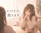 柔らかい雰囲気で人間関係の悩みをただただ、聞きます 職場、友人、恋愛、家族、学校、アプリ、どんな人間関係でも イメージ1