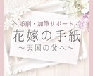 現役ブライダル司会者が「花嫁のお手紙」を添削します 気持ちの伝わるあたたかいお手紙に仕上げます♪ ♪ イメージ1