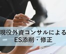 現役外資コンサルがES添削・修正します 現役外資コンサルによるES添削・修正 イメージ1