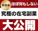 超簡単！半自動で稼ぐ方法を教えます 【7月限定】10,000円→1,500円で販売します！ イメージ1