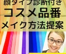 即垢抜け❤似合うメイク方法❌コスメ品番ご提案します 化粧品検定1級プロ監修‼️顔タイプに合うメイク提案即垢抜け♡ イメージ1