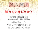 これからの人生に活かせる姓名判断鑑定します 恋愛・仕事・人間関係等に活かせる、お名前の特徴を解説します イメージ4