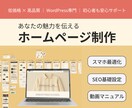 信頼を生むスタイリッシュなホームページ制作します 予算を抑えてもしっかり魅せる高品質Webサイトを イメージ1