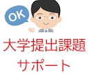２万円で大学提出課題・事前提出レポートを指導します 専門的知識のアドバイスもOK。授業＋添削＋アイディアも相談！ イメージ1