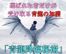 青龍の覚醒秘術で眠る財運の扉を開放します 人生の流れを変える青龍の財運波動で豊かさを引き寄せます イメージ1