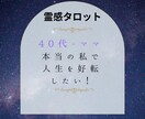 40代ママ!本当の私になって人生を好転させます 家庭も仕事も全部うまくいく方法、霊感タロットで教えます イメージ1