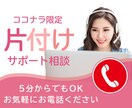 忙しいママの家も心もスッキリ！片付け相談聞きます 話すだけで整う！ママのための片付け電話相談です イメージ1