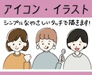 シンプルでやさしい雰囲気のイラスト描きます 1000円クーポンあります！アイコンやカットイラストに！ イメージ1