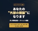 AI×マーケ14年のプロが月次で伴走ます 月1戦略会議+チャット相談。あなたの"外部の頭脳"になります イメージ1