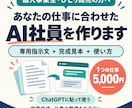 あなたの仕事に合わせたAI社員を作ります 個人事業主向け｜専用設定・完成見本・使い方をお届け イメージ1