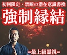復縁・関係改善に｜強制縁結び×潜在意識を書換えます ３日間集中｜愛の波動を潜在意識に届け魂の共鳴を引き起こします イメージ1