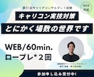 WEB/60分｜キャリコンロープレ練習相手やります 完全マンツーマン指導／ロープレ2回／その場でフィードバック イメージ1