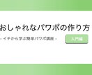 おしゃれなパワーポイントの作り方教えます 基本から実践編まで！2021年のトレンドを取り入れよう！ イメージ2