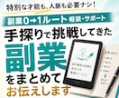 手探りで挑戦してきた副業をまとめてお伝えします 特別な才能も、人脈も必要ナシ。副業0→1ルート相談・サポート イメージ1