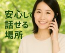 頑張る貴方の小さな休憩所☆男女OK！お話し聞きます 寂しさも愚痴も全部受け止め、貴方の気持に寄りそいます♡ イメージ5
