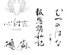 シンプルで印象に残る【筆文字ロゴ】書きます オリジナル手書き文字であなたの想いを形に！ イメージ3