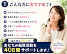 採用担当20年が転職活動40日間フルサポートします 履歴書・職務経歴書・面接対策・キャリア相談まで丁寧にサポート イメージ2